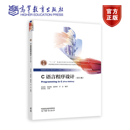 C语言程序设计（第5版） 苏小红 张彦航 赵玲玲 李东 编著 高等教育出版社