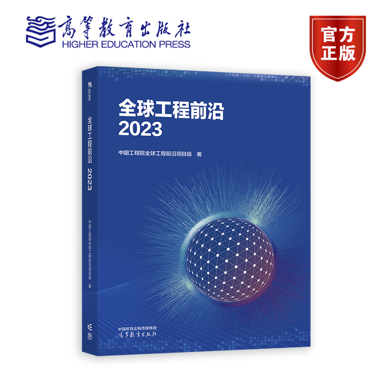 全球工程前沿2023中国工程院全球工程前沿项目组高等教育出版社-封面