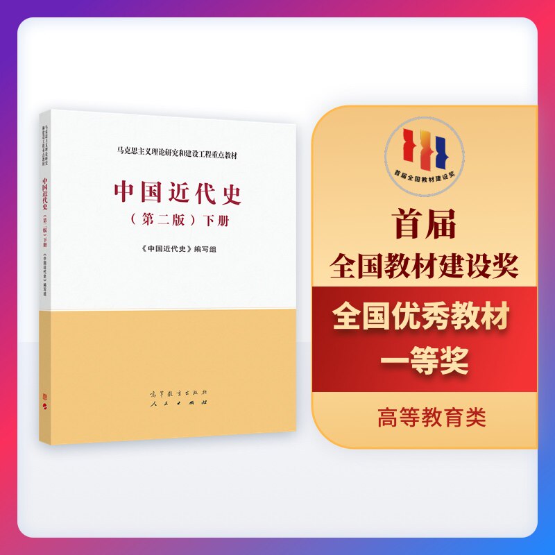 官方中国近代史高等教育出版社图片