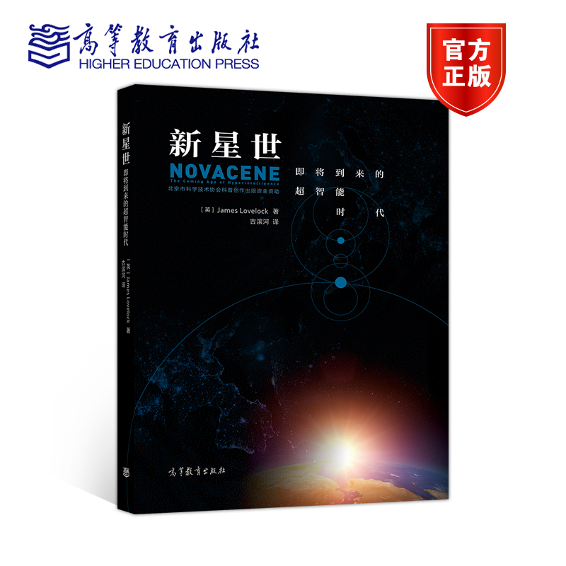 【官方正版】新星世：即将到来的超智能时代 James Lovelock著古滨河 科技发展 人工智能 自然环境