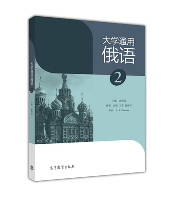 官方正版 大学通用俄语2 武晓霞 高等教育出版社 俄语语言国情文化知识参考书 中国学生在俄罗斯学习日常生活文化交际用语书
