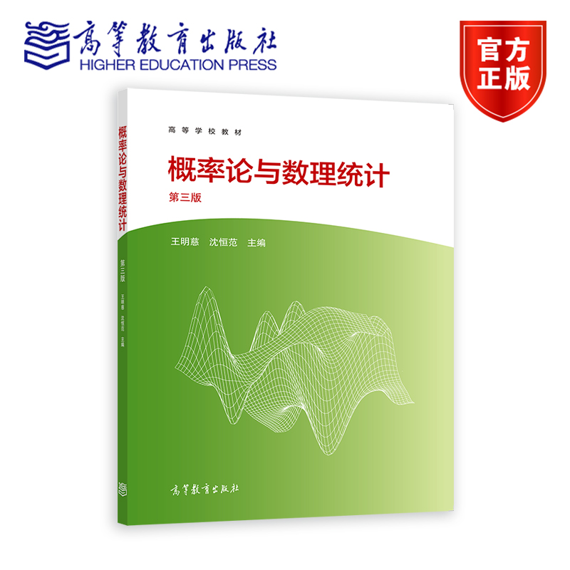 概率论与数理统计（第3版） 王明慈 沈恒范 高等教育出版社