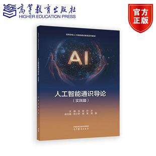 陈小燕 社 主编 高等教育出版 周强 谢旻 副主编 孙冰 吕俊 实践篇 人工智能通识导论