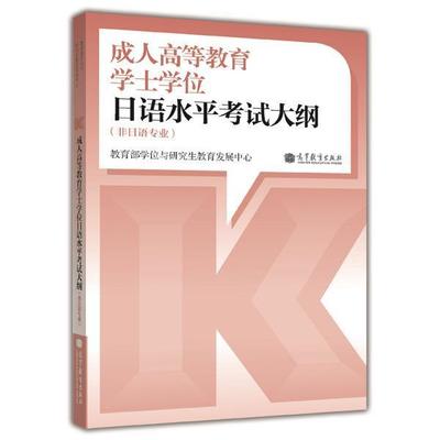 【官方正版】成人高等教育本科生学士学位日语水平考试大纲（非日语专业） 教育部学位与研究生教育发展中心 学士学位日语大纲