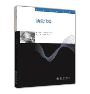 抽象代数 王颖 南基洙 高等教育出版社