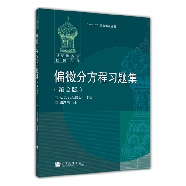 【官方正版】偏微分方程习题集(第2版)(变更封面)А.С.沙玛耶夫主编，郭思旭译高等教育出版社数学系用书