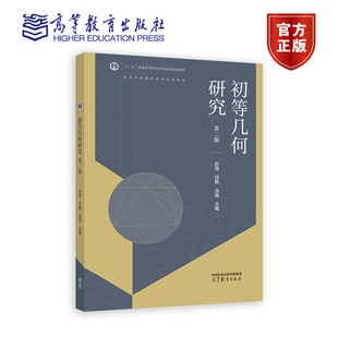 初等几何研究 第二版 孙海、邓鹏、汤强 主编 高等教育出版社