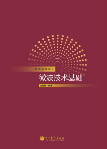 微波技术基础 全绍辉 高等教育出版社