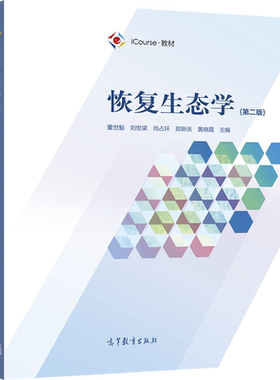 恢复生态学高等教育出版社