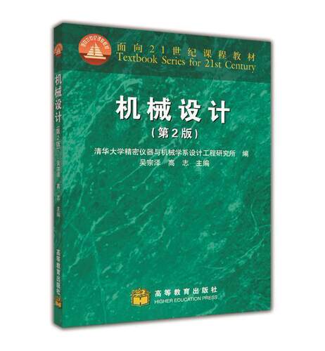 机械设计(第2版) 吴宗泽 高志 高等教育出版社