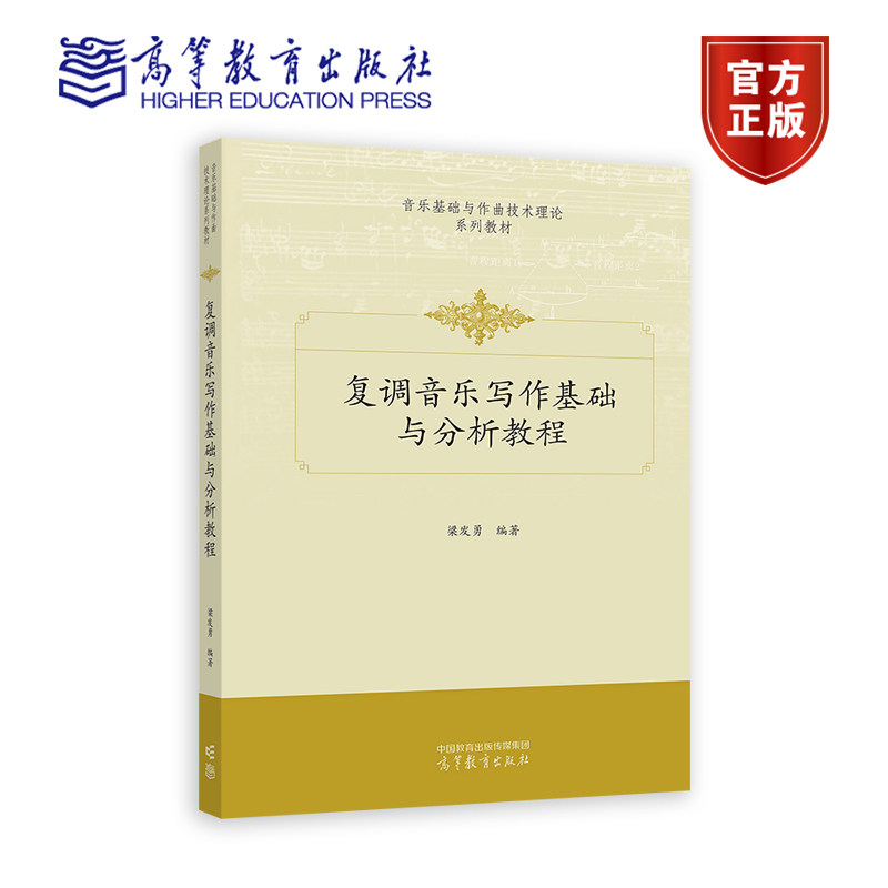 复调音乐写作基础与分析教程 梁发勇 高等教育出版社