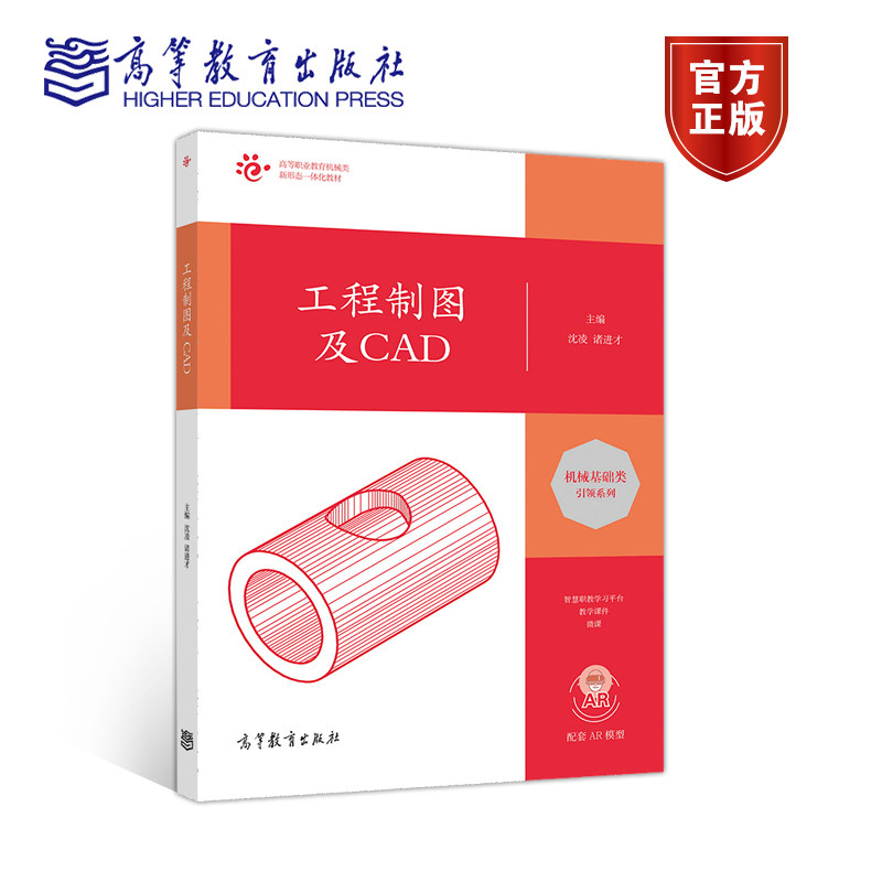 【官方正版】工程制图及CAD 沈凌 诸进才 高等教育出版社 高职机电类近机类专业用书 机械CAD中高级绘图员职业资格证