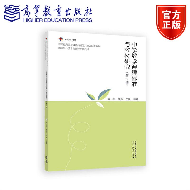 中学数学课程标准与教材研究（第2版） 曹一鸣  郭衎  严虹 高等教育出版社