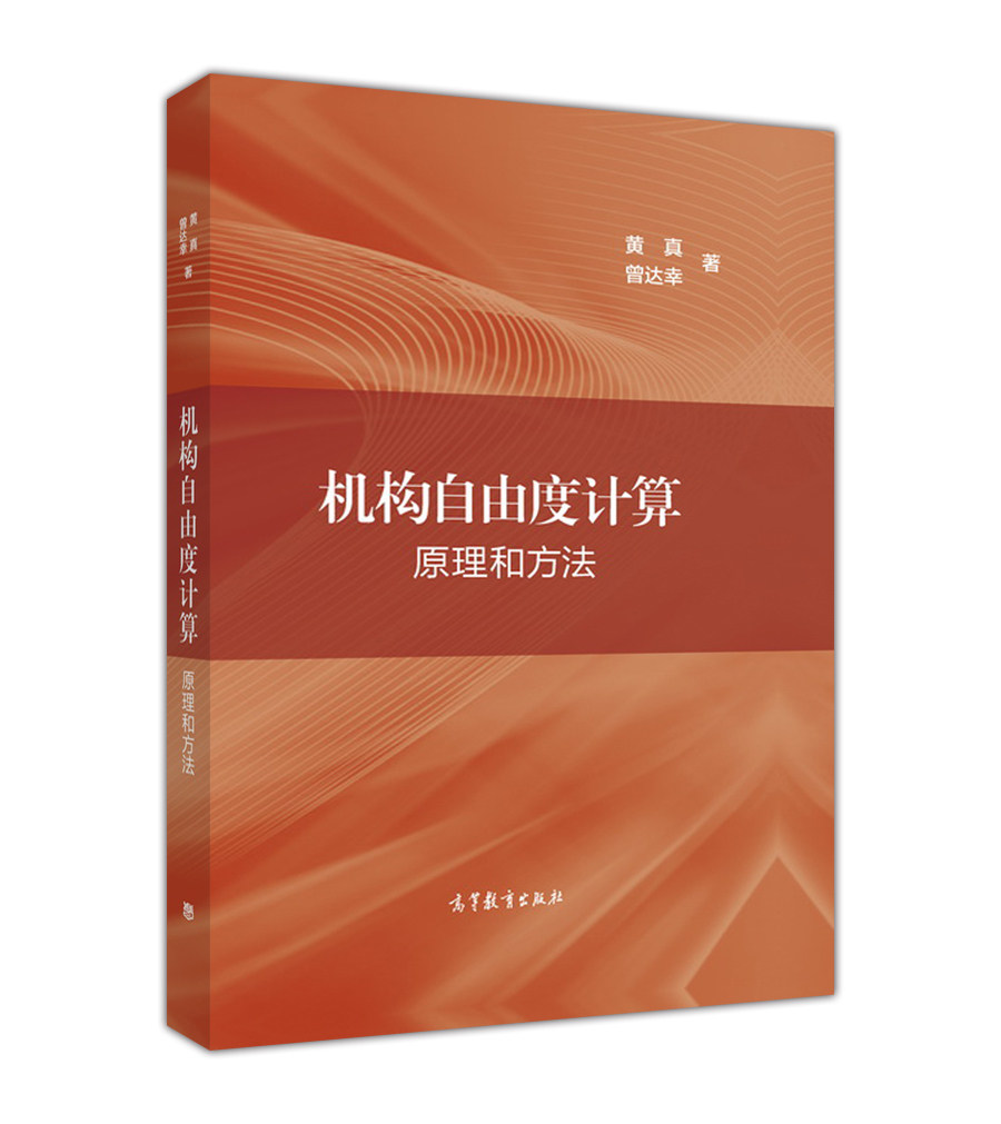 机构自由度计算——原理和方法 黄真 曾达幸 高等教育出版社