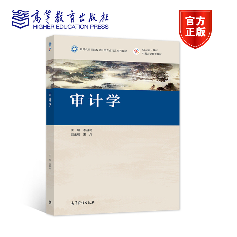 审计学 李越冬 高等教育出版社