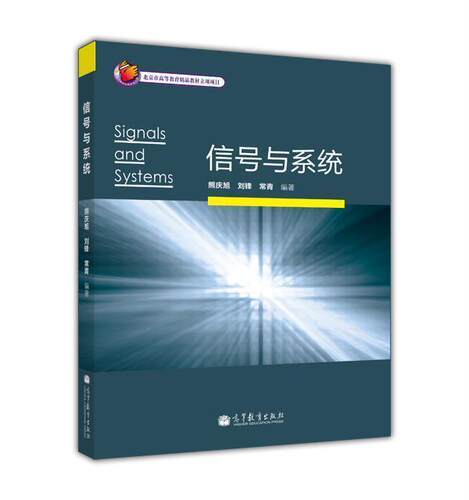 信号与系统 熊庆旭 刘锋 常青 高等教育出版社