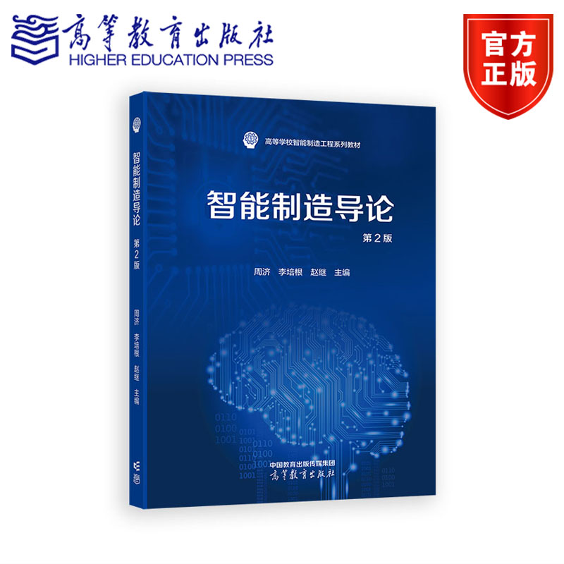 智能制造导论（第2版） 周济 李培根  赵继 高等教育出版社