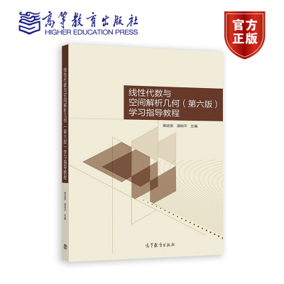 【官方正版】线性代数与空间解析几何(第六版)学习指导教程 黄廷祝 蒲和平 高等教育出版社 工科非数学类相关教材参考书