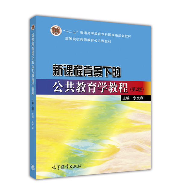 新课程背景下的公共教育学教程（第2版） 余文森 高等教育出版社 书籍/杂志/报纸 图书目录文摘索引 原图主图