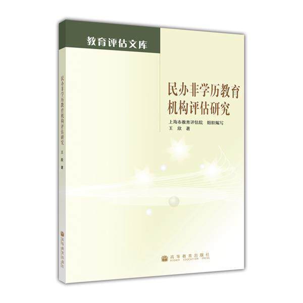 民办非学历教育机构评估研究 王欣 高等教育出版社
