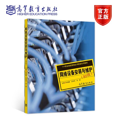 网络设备安装与维护（初级） 时瑞鹏  汪双顶  刘颖 高等教育出版社