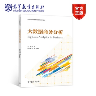 高等教育出版 大数据商务分析 张紫琼 方斌 社 叶强