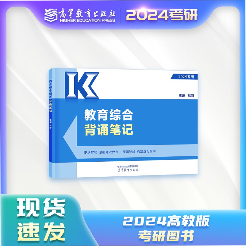 【官方正版】教育综合背诵笔记 徐影 主编 高等教育出版社怎么看?