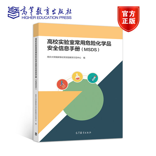 高校实验室常用危险化学品安全信息手册（MSDS） 南京大学国家级化学实验教学示范中心 高等教育出版社 9787040541939