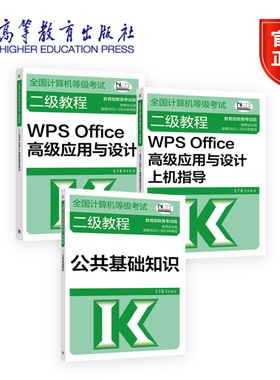 【全3册】全国计算机等级考试二级教程套装 WPS Office高级应用+上机指导+公共基础知识