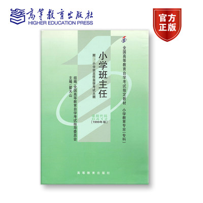 【官方正版】0412 1999年版 专科 小学班主任 全国高等教育自学考试指导委员会 组编；翟天山 主编 附大纲