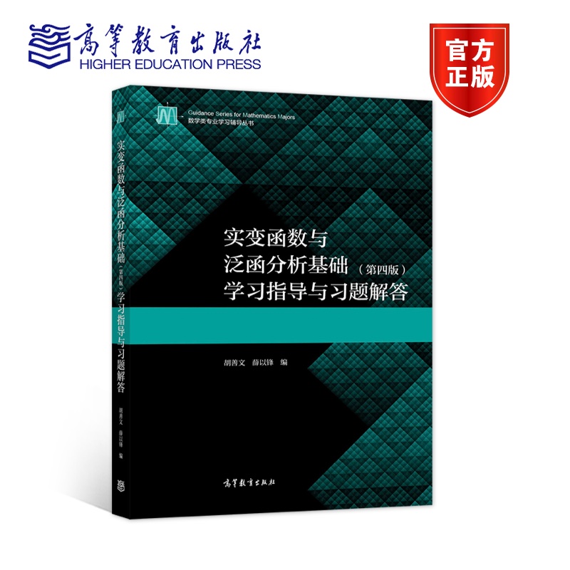 实变函数与泛函分析基础(第四版)学习指导与习题解答 胡善文  薛以锋 高等教育出版社