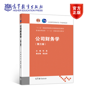 官方正版 公司财务学（第三版） 张蕊 高等教育出版社 高等学校公司财务学课程辅导教材 十一五国家级规划教材 公司财务学参考用书