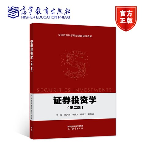证券投资学（第二版） 姚凤阁、李国义、胡乔宁、刘降斌 高等教育出版社