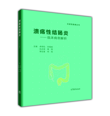 溃疡性结肠炎——临床病例解析 李明松 朱维铭 刘占举 高翔 缪应雷 何瑶 高等教育出版社