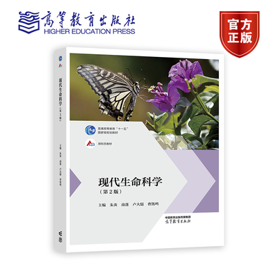 现代生命科学（第2版） 朱炎 南蓬 卢大儒 曹凯鸣 高等教育出版社
