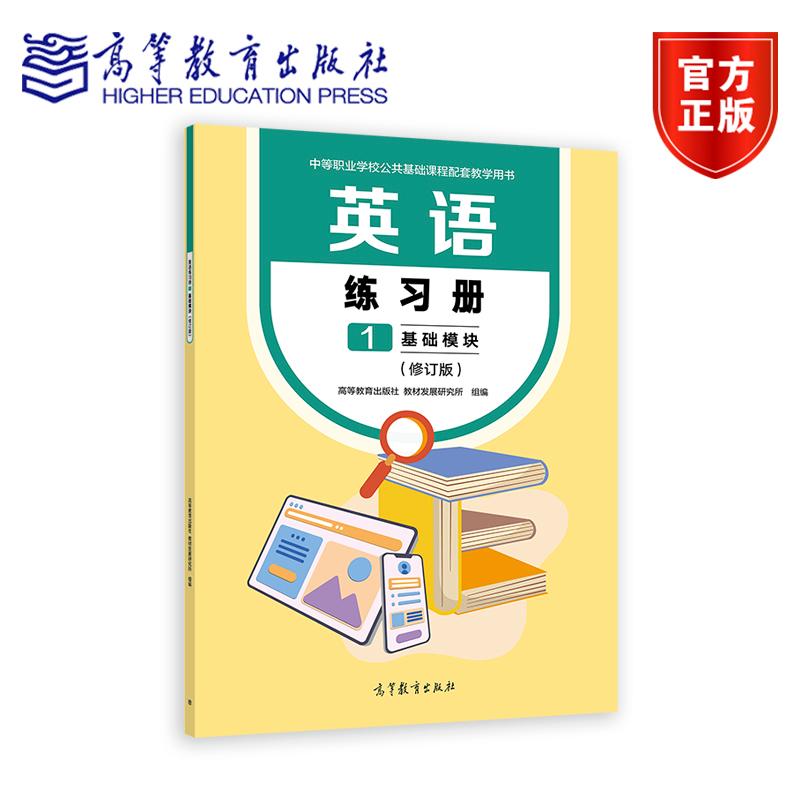 英语练习册1 基础模块（修订版） 高等教育出版社 教材发展研究所 高等教育出版社