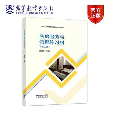 客房服务与管理练习册（第二版） 廖建军 高等教育出版社