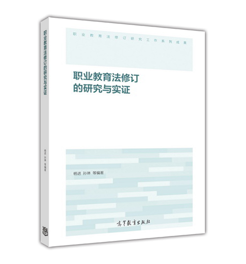 职业教育法修订的研究与实证 杨进，孙琳 等 高等教育出版社