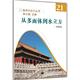 齐民友 从多面体到水立方