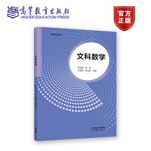 文科数学 尹逊波 张莹 王晓莺 罗来珍 主编 高等教育出版社