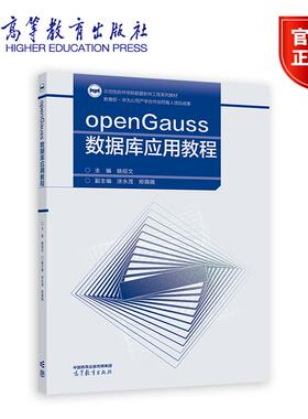 openGauss数据库应用教程 主编：姚绍文；副主编：涂永茂、邢薇薇 高等教育出版社