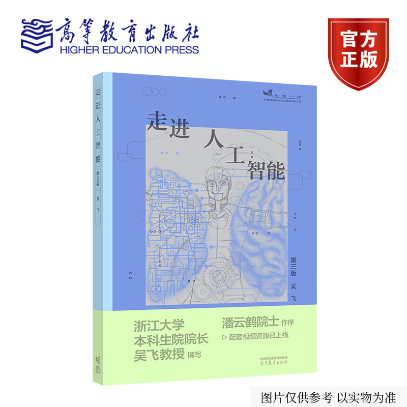 走进人工智能(第三版) 吴飞 高等教育出版社