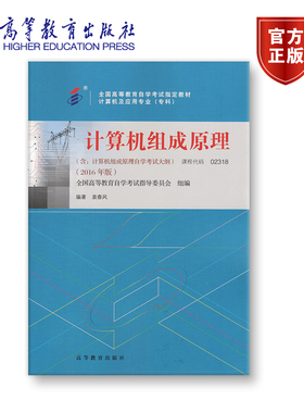 【官方正版】02318 2016年版 专科 计算机组成原理 全国高等教育自学考试指导委员会 组编 编著 袁春风 附大纲