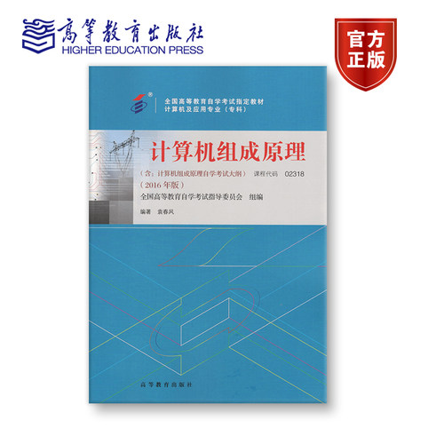 【官方正版】02318 2016年版 专科 计算机组成原理 全国高等教育自学考试指导委员会 组编 编著 袁春风 附大纲