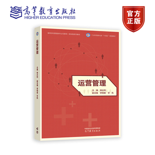 运营管理 杨水利、李韬奋、甘凯 高等教育出版社