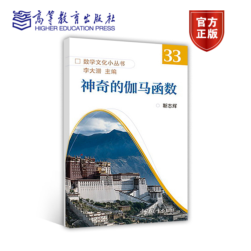 【官方正版】神奇的伽馬函數(shù) 高等教育出版社 階乘函數(shù) 實(shí)數(shù)集 現(xiàn)代科學(xué) 數(shù)論 隨機(jī)數(shù)學(xué) 9787040494617