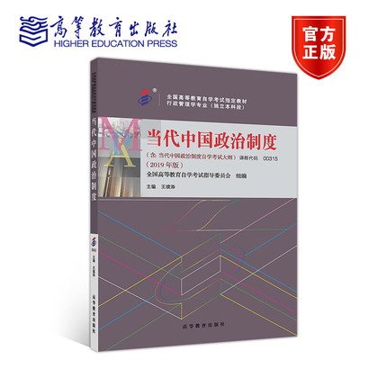 【官方正版】当代中国政治制度全国高等教育自学考试指导委员会 组编；王续添 主编00315行政管理2019年版独立本科