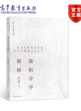 微积分学教程（第2版）（上） 王娴、鲍俊艳、谷银山、刘红 高等教育出版社