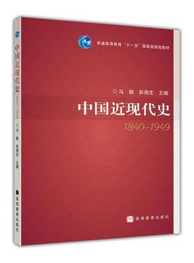 【官方正版】中国近现代史(1840-1949) 马敏 彭南生 高等教育出版社 历史教材/非历史专业课外阅读
