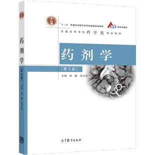 药剂学（第3版） 何勤  张志荣 高等教育出版社